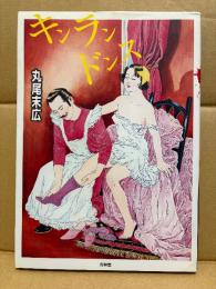 丸尾末広 改訂版「キンランドンス」初版