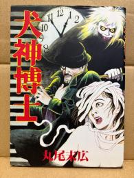 丸尾末広 「犬神博士」