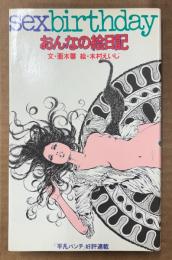 亜木馨/絵:木村えいじ 「おんなの絵日記 sex birthday」　初版　ゼロ・ブックス　イラスト付き小説集