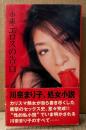 川奈まり子 「小説・エロスの告白」　初版 帯付き　性的自伝小説