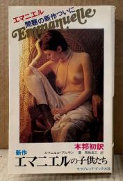 エマニエル・アンサン/訳:長島良三 「エマニエルの子供たち」　初版　サラブレッド・ブックス70