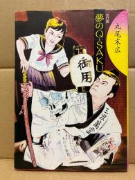 丸尾末広 改訂版「夢のQ-SAKU ユメノキュウサク」