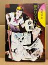 丸尾末広 改訂版「夢のQ-SAKU ユメノキュウサク」