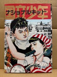丸尾末広 「国立少年 ナショナルキッド」