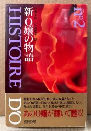作者不詳/訳:辻真稀子 「新 O嬢の物語」　初版 帯付き