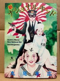 丸尾末広 「新 ナショナルキッド」