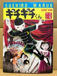 丸尾末広 「ギチギチくん GICHI2 KUN トテモ面白イ」