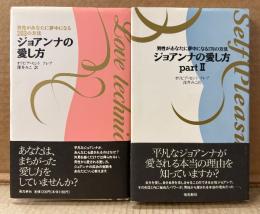 オリビア・セント クレア/訳:深井みこ 2冊セット 「ジョアンナの愛し方 男性があなたに夢中になる203の方法 / ジョアンナの愛し方 partⅡ 男性があなたに夢中になる176の方法」　2冊とも帯付き