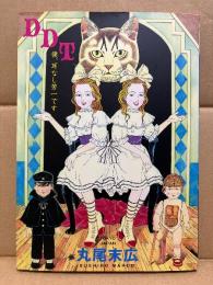 丸尾末広 「DDT 僕、耳なし芳一です」