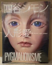 作品集 「四谷シモン 人形愛 PYGMALIONISME」　初版 ビニールカバー付き　ドール　写真:篠山紀信/監修:澁澤龍彦　