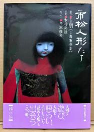 工房 朋（主宰:森重春幸） 作品集 「市松人形たち」　初版 帯付き　写真:木村尚達/エッセイ:芹沢俊介