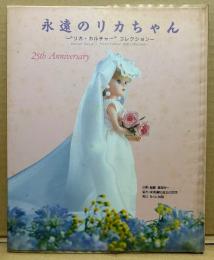 「永遠のリカちゃん 〜“リカ・カルチャー” コレクション〜」　初版 ビニールカバー付き　25th Anniversary 25周年　リカちゃん人形