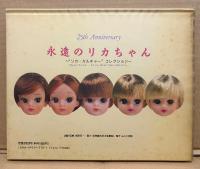 「永遠のリカちゃん 〜“リカ・カルチャー” コレクション〜」　初版 ビニールカバー付き　25th Anniversary 25周年　リカちゃん人形
