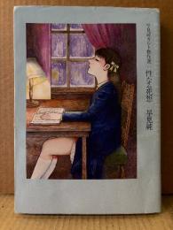 早見純「性なる死想 Eros and Thanatos」初版　早見純カルト傑作選