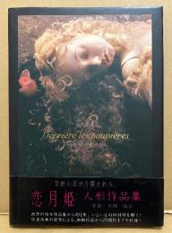 恋月姫 人形作品集 「震える眼蓋 Derriere les paupieres」　初版 帯付き　ドール　写真集