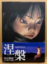 原田勝郎 写真集 「涅槃 ねはん NIRVANA」　初版 帯付き　人形制作:粧順