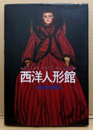 沢渡朔 写真集 「西洋人形館 ANITAS DOLL MUSEUM」　アンティーク人形 ドール