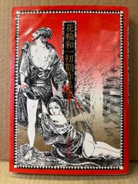 花輪和一「花輪和一初期作品集」初版