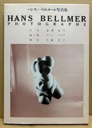 アラン・サヤグ/訳:佐藤悦子 「ハンス・ベルメール写真集 HANS BELLMER PHOTOGRAPHE」　初版　人形　序文:澁澤龍彦