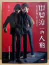 別冊太陽 「中原淳一の人形 人形への熱き想いと作り方のすべて」　初版　実物大型紙付き　編:中原蒼二