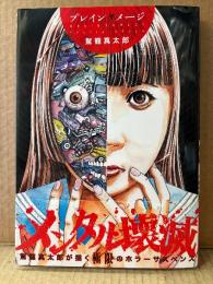 駕籠真太郎 「ブレインダメージ」初版 帯付　GUM COMICS ガムコミックス