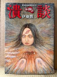 伊藤潤二 「潰談 新・闇の声」眠れぬ夜の奇妙な話コミックス