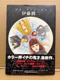 伊藤潤二「ブラックパラドクス」初版 帯付　BIG COMICS SPECIAL