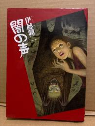 伊藤潤二 「闇の声」眠れぬ夜の奇妙な話コミックス