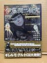 「ホラーの深淵から 伊藤潤二研究 画業30周年記念完全読本」帯付　2万字ロングインタビュー　特別寄稿:諸星大二郎・高橋留美子・高橋葉介・波津彬子 他　全作品リスト・単行本未収録作品 掲載　Nemukiコミックス