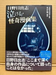 監修:日野日出志/編著:寺井広樹「泣ける！怪奇漫画集」初版 帯付