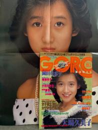 GORO ゴロー　1985年1月24日 256号　第12巻第3号　岡田有希子 両面ポスター付き　大場久美子・南麻衣子・小田かおる・山本理恵・松田聖子・十朱幸代・真行寺君枝・白都真理・赤坂麗・相楽ハル子・早川めぐみ・江夏豊 対談 他　　表紙 岡田有希子