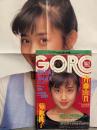 GORO ゴロー　1985年3月28日 260号　第12巻第7号　斉藤由貴 両面ポスター　岡田有希子・伊藤かずえ セクシーショット・セイントフォー 水着・森尾由美・古沢みづき ビキニ・中島秀美 ヌード・愛と愛子 レズヌード・菊池桃子・朝倉まゆみ・富田靖子・宮里久美・尾崎豊・つくば科学博 ビジュアル・ガイド 他　　表紙 斉藤由貴