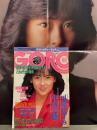 GORO ゴロー　1985年4月25日 262号　第12巻第9号　中山美穂 両面ポスター付き　可愛かずみ・吹田明日香・藤田真奈美・清水京子・川上麻衣子・上半期デビュー新人34名アイドル・菊池桃子・田中こずえ・鷲尾いさ子・網浜直子 他　　表紙 中山美穂