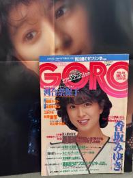 GORO ゴロー　1985年2月28日 258号　第12巻第5号　河合奈保子 両面ポスター付き　香坂みゆき 競水/ヌード・朝吹ケイト ヌード・城源寺くるみ ヌード・村上愛 ヌード・工藤夕貴・宮崎ますみ・山下久美子・若林あや子・奥田圭子・芳本美代子 他　表紙 河合奈保子