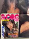 GORO ゴロー　1985年2月14日 257号　第12巻第4号　中森明菜 両面ポスター付　岡田有希子 ビキニ・藤谷夏子 ヌード・シェリー ヌード・神崎ひろみ ヌード・斉藤由貴・黒木玲奈・渡辺理沙・山本奈津子vs長渕剛 対談・砂の惑星DUNE 他　表紙 中森明菜