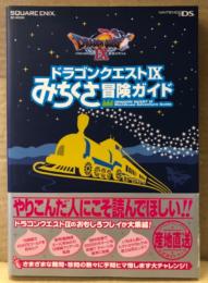 「ドラゴンクエストIX 9 星空の守り人 みちくさ冒険ガイド」　初版 帯付　ゲーム攻略本　NINTENDO DS　ニンテンドーDS　ドラクエ9　SQUARE ENIX