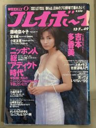 週刊プレイボーイ 1999年12月7日 第34巻第46号No.49　小室友里 ヌード7p・宮本瞳 ヌード5p・吉本多香美 ビキニ8p・平愛梨 5p・みれいゆ ビキニ5p・江川有未 ビキニ4p・藤崎奈々子 3p 他