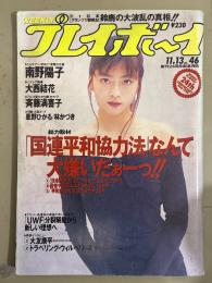 週刊プレイボーイ　1990年11月13日　第25巻第45号No.46　星野ひかる ヌード5p・林かづき ヌード5p・南野陽子 4p・大西結花 水着5p・斉藤満喜子 水着5p・ブルーハーツ 4p 他
