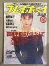 週刊プレイボーイ　1990年11月13日　第25巻第45号No.46　星野ひかる ヌード5p・林かづき ヌード5p・南野陽子 4p・大西結花 水着5p・斉藤満喜子 水着5p・ブルーハーツ 4p 他