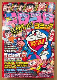 月刊コロコロコミック 1981年7月 No.39　映画ドラえもん/21エモン アニメビッグ図解・猛人気記念 ゲームセンターあらし3大特集　怪物くん・オバケのQ太郎・パーマン・あさりちゃん・釣りバカ大将・ムツゴロウが征く・あばれ！隼・藤子不二雄 他