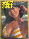 河合奈保子 写真集 「フォトメッセージ」　初版　両面ピンナップポスター(片面 ビキニ)付　近代映画増刊