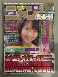投稿ニャン2倶楽部　2005年1月　吉沢明歩 ヌード5p・木下若菜 ヌード5p 他　素人投稿　SM緊縛調教　野外露出