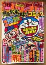 月刊コロコロコミック 1980年12月 No.32　志村けん ムキムキ大図解ミニピンナップ付き　映画化決定記念特集 映画ドラえもん/怪物くんのひみつ・第1回藤子不二雄賞入選 はちのやすひこ「タムイ・シンマ」掲載　ゲームセンターあらし・オバケのQ太郎・パーマン・あさりちゃん・釣りバカ大将 他