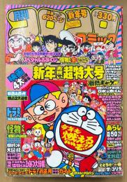 月刊コロコロコミック 1981年1月 No.33　新年お祝い超特大号　怪物くんピンナップ付き　映画ドラえもん/怪物くん 4大特集・新連載 とりいかずよし「ロボッ太くん」　オバケのQ太郎・パーマン・ゲームセンターあらし・あさりちゃん・釣りバカ大将・おじゃまユーレイくん・藤子不二雄 他