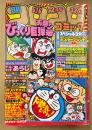月刊コロコロコミック 1981年2月 No.34　ドラえもん/怪物くん/ゲームセンターあらし アイロンプリント付き　映画ドラえもん/怪物くん 5大ひみつ特集　オバケのQ太郎・パーマン・あさりちゃん・釣りバカ大将・おじゃまユーレイくん・ロボッ太くん・とどろけ！一番・藤子不二雄 他