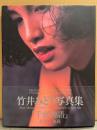 女優 竹井みどり ヌード写真集 「千夜物語」　初版 帯付き