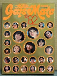 「 ギャルズ・メイト　Gals Mate 82 」 プレイボーイ特別編集　初版　夏樹陽子・日高のり子・伊藤京子・由美かおる・松本ちえこ・服部まこ・大場久美子・田中裕子・松田聖子・倉田まり子・鹿取洋子・甲斐智枝美・相本久美子・香坂みゆき・鹿間ケイ・愛染恭子・寺島まゆみ・美保純・浅野ゆう子・松原千明・辻沢京子　他