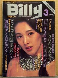 スーパー変態マガジン 月刊 ビリー Billy 1984年3月　小山みゆき・真堂ありさ・長内かおる・木内奈々子・夏目美衣子・佐藤やよい・空気カンチョー・香港売春・ア獣姦・足フェチ・ゲイ フェスティバル・罪なき堕胎ゲーム・トルコ嬢・セックスグッツ・SM 他