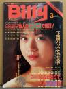 スーパー変態マガジン 月刊 ビリー Billy 1983年3月　北原香織・八神康子・岡田麻喜・沢木亜矢・梓こずえ・愛染恭子・スワッピング・ストリッパー本番・ラバーボンデージ・ふたなり・トルコ嬢・スカトロ・ゲイボーイ・フリーク特集 他