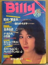 スーパー変態マガジン 月刊 ビリー Billy 1983年10月　高木明美・萩原由希子・藤沢奈々子・水中ヌード・小水飲み少女・ボディペインティングDカップベスト10・畸形胎児フリーク・アニマルフリーク・刺青ギャルヌード・学生ストリッパー・トルコ嬢・スカトロ・ナースプレイ・SM 他